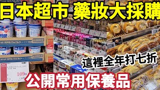 回日本超市大採購,告訴你哪裡買保養品最便宜,日本藥妝店必買清單推薦，東京伊藤洋華堂