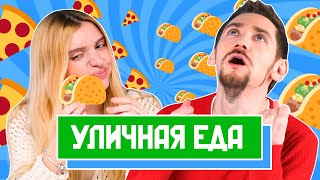 САМАЯ НЕВЕРОЯТНАЯ УЛИЧНАЯ ЕДА | Люди Пробуют