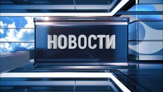 Новости Новокузнецка 29 мая
