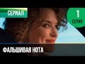 ▶️ Фальшивая нота 1 серия - Мелодрама | Смотреть фильмы и сериалы - Русские мелодрамы