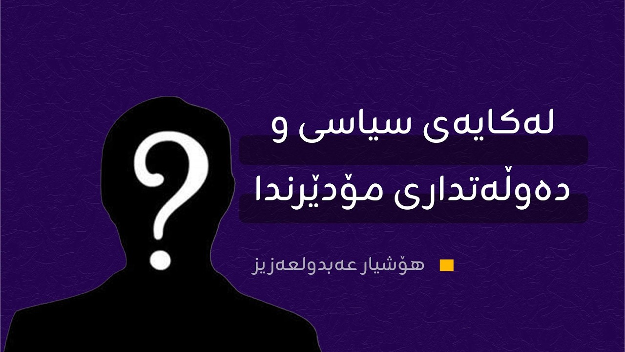 دەسەڵاتە ستەمکارەکان تەنها ئۆپۆزسیۆنێکیان دەوێت کە سێبەری خۆیان بێت