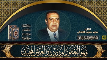 الحاج سعيد حسين القلقالي - ماتيسر من سورة الانفطار والمطففين والانشقاق والبروج