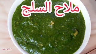 أكلات سودانية/طريقة عمل طبيخ السلج /السلق بالطريقة السودانية سهله وسريعه