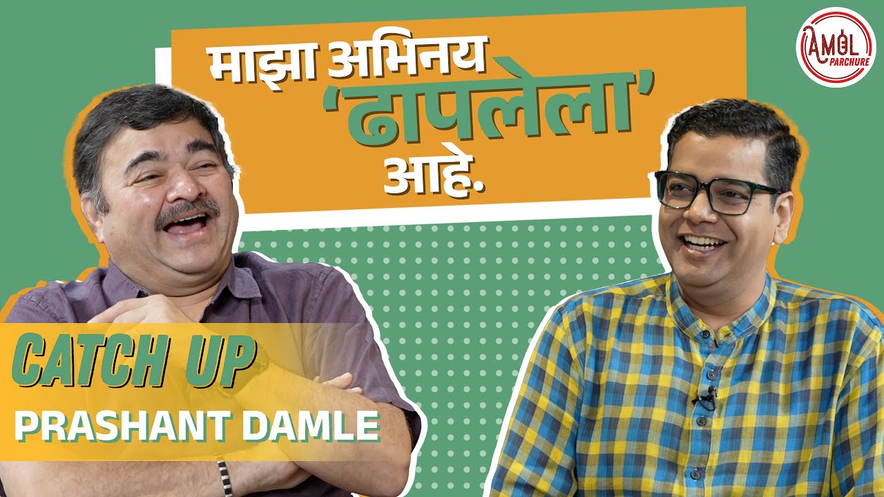 नाटक व्यवसायात शिस्त हवीच! | Prashant Damle | CatchUp | Amol Parchure | Marathi Podcast