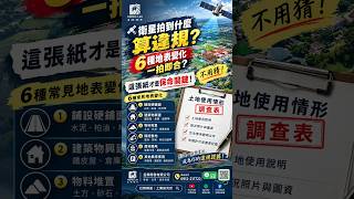 【衛星拍到什麼算違規？6種地表變化一拍即合？不用猜！這張紙才是保命關鍵！】