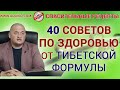 40 советов по здоровью от Тибетской Формулы - Спасительные рецепты