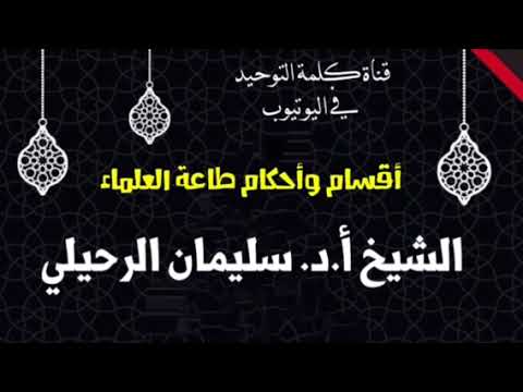 الشيخ أ.د. سليمان الرحيلي : أقسام وأحكام طاعة العلماء
