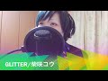 公香「Glitter/柴咲コウ Cover」