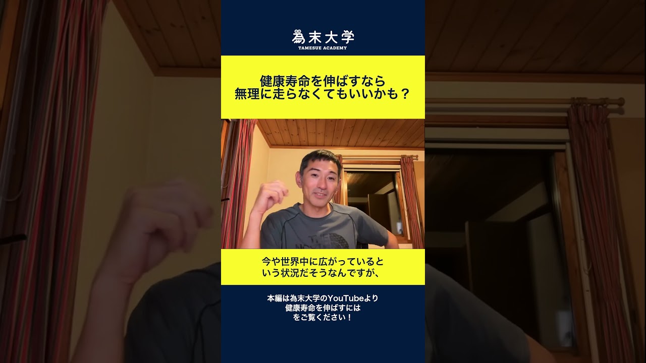 健康寿命を伸ばすには走るより歩いた方が良い!? #ランニング #陸上 #トレーニング #為末大学 #為末大