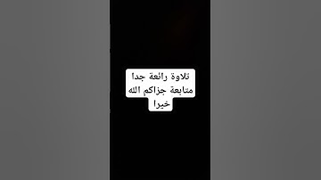 #duet #راحة_نفسية #اكسبلور #لايك #quran #تلاوة_خاشعة
