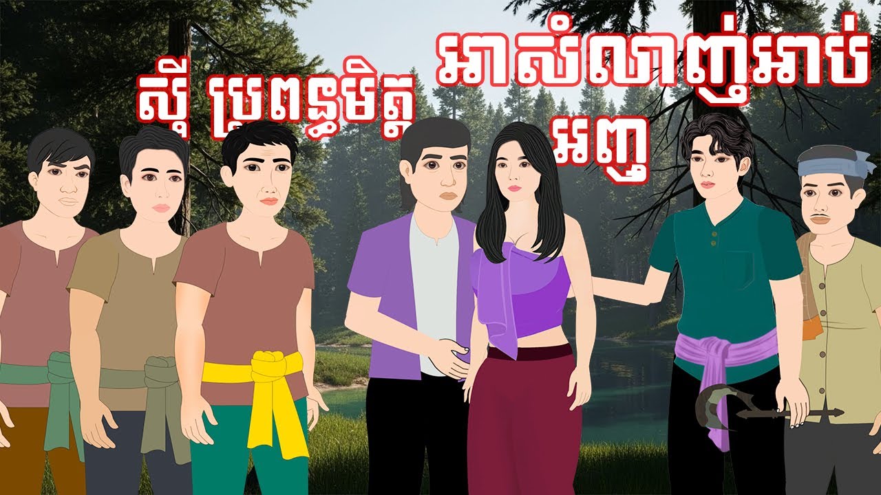 រឿង មិត្ត ស៊ី ប្រពន្ធមិត្ត សំលាញ់អាប់|Kampuchea Nitean|ផលិតដោយ ពេជ្រ សុផានិត