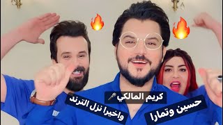 🔥نزل الترند الجديد (اسود الساحة) كريم المالكي الى الفنانين حسين الخياط & تمارا جمال