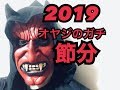テレビから鬼がやってくる!! 2019 節分 父ちゃん 豆まき 鬼退治 Japanese culture