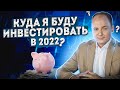 ЭТИ ОТРАСЛИ БУДУТ РАСТИ В 2022-М ГОДУ. ИНВЕСТИЦИОННАЯ СТРАТЕГИЯ 2022 - как ее составить правильно?