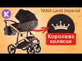 TAKO Laret Imperial - ТОП детская коляска для новорожденного. Тако Ларет Империал - новинка 2019.