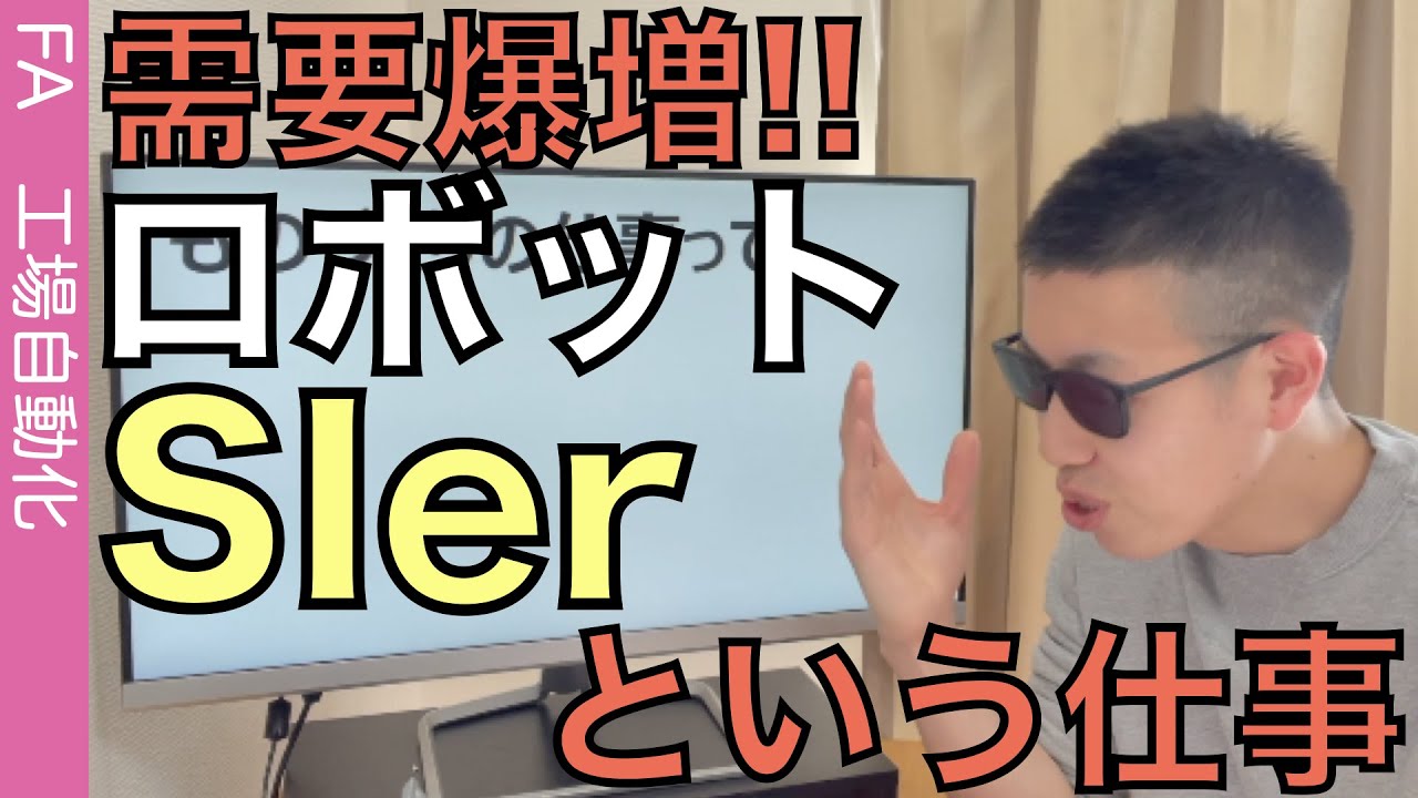 需要が「急増」し続けている「ロボットSIer」のお仕事を紹介します‼