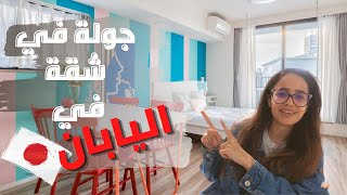 جولة في شقة في اليابان 🇯🇵🏠 Tokyo apartment tour