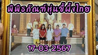 พิพิธภัณฑ์หุ่นขี้ผึ้งไทย Ep.2 เที่ยวประทับใจ By Pukpao