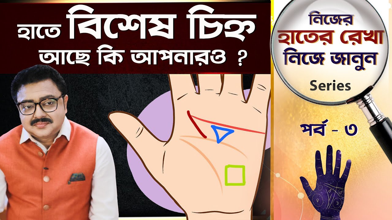 হাতে বিশেষ চিহ্ন আছে কি আপনারও ? Learn Palm Reading, Palmistry | SOUVAGYA O SAMRIDHI