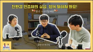 [보이는 팟캐스트]  팜유=미션실패?! 친환경 인증제의 실상, 함께 파헤쳐봐요!