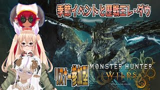 出入り自由ロビー解放式参加型モンハンワイルズ！　イベント沢山回そうか　#おいものこらぼ