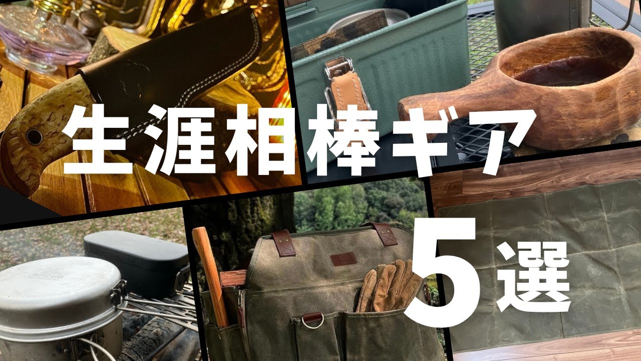値引き相談可　キャンプ道具 ガチで買ってよかったキャンプ道具！』生涯相棒キャンプギア5選