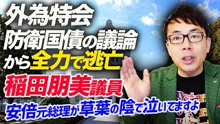 外為特会、防衛国債の議論から全力で逃亡「増税という選択肢を避けて通るべきではない」と捨て台詞。自民党、稲田朋美議員、安倍元総理が草葉の陰で泣いてますよ。｜上念司チャンネル