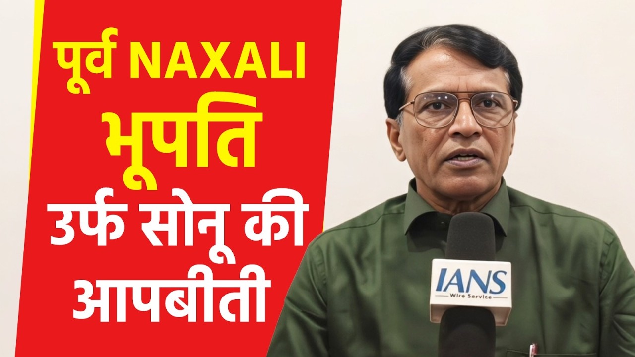 Naxalite Bhupathi Exclusive Interview: पूर्व NAXALI भूपति उर्फ सोनू की आपबीती