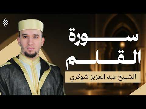 سورة القلم كما لم تسمعها من قبل | تلاوة مؤثرة بصوت عبد العزيز شوكري