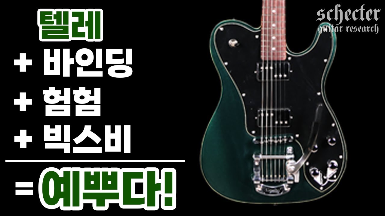 Feel the charm completely different from the Telecaster | Schecter