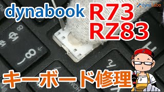 PC/タブレット ノートPC dynabook R73 RX33 RX73 RZ83 シリーズ キーボード修理／パンタグラフ／キートップ