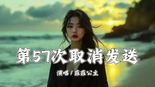 菲菲公主 (陆绮菲) - 第57次取消发送【DJ REMIX】『我好想你在每个夜里 ，孤单自叙纷飞的回忆』（DJ版 Melbourne Bounce Remix 2025）慢摇单曲 Manyao