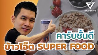 Super Food แหล่งคาร์บชั้นดี | ข้าวโอ๊ต [Quaker]