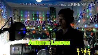 2020909 Autumn Leaves 우현욱