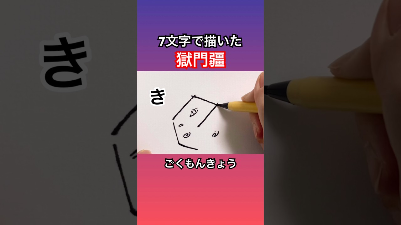 獄門彊】7文字で描いた獄門疆【五条悟封印】#獄門彊 #呪術廻戦