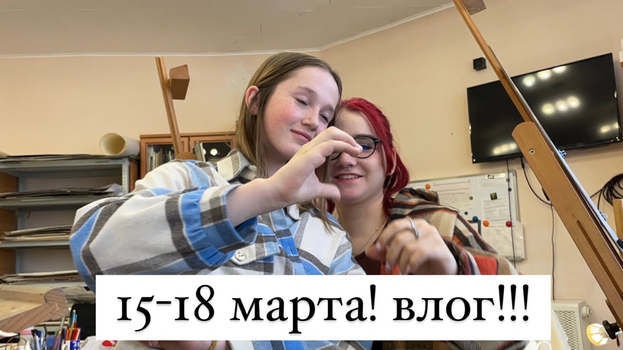 15-18 марта! влог! ️ - YouTube