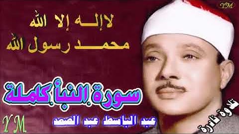 78 سورة النبأ كاملة الشيخ عبد الباسط عبد الصمد تلاوة نادرة