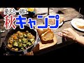 【秋キャンプ】海近キャンプサイトで秋キャンしてきました　休暇村伊良湖キャンプ場