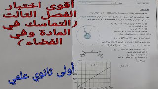 أقوى اختبار للفصل الثالث حول التماسك في المادة وفي الفضاء للسنة الأولى ثانوي علمي