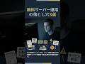 無料サーバー運用の落とし穴3選 #Shorts #個人開発 #サーバー #エンジニア