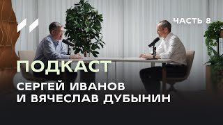 Мозг и ЗОЖ. Как сохранить ясность ума к старости. Подкаст 8. Сергей Иванов и Вячеслав Дубынин