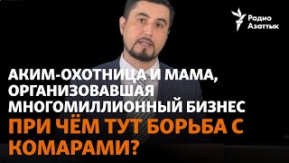 Аким-охотница и мама, организовавшая многомиллионный бизнес. При чём тут борьба с комарами?