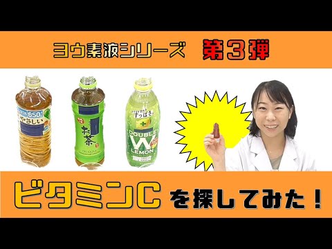 【科学実験】ヨウ素液でビタミンCを探してみた！