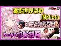 【Hololive】早安Koyo中報導成為世界最強的Miofa 狼媽也傳訊息來祝賀 讓Koyori也好想要有一件帽T【博衣小夜璃/博衣こより】【ホロライブ切り抜き】