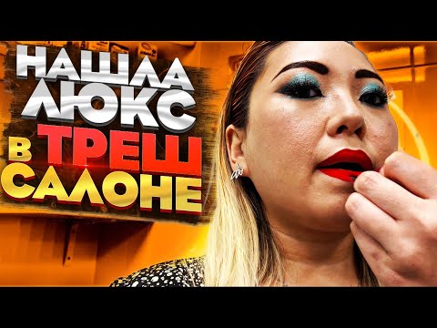 Видео: Вечерний макияж в ТРЕШ салоне за 1800 рублей 😱 Такого я НЕ ОЖИДАЛА!🥵 |NikyMacAleen