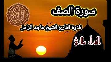 سورة الصف تلاوة القارئ الشيخ ماجد الزامل