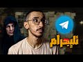 تليجرام طلع أخطر من الدارك ويب 
