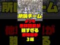 所属チームよりも他球団愛が強すぎる野球選手3選