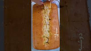 کیک_خانگی کیک_زردآلو کیکة_مشمش cooking eating Homemade cake Apricot cake