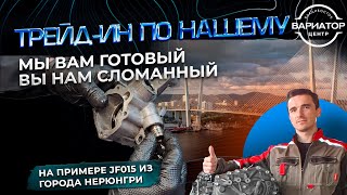 видео: Трейд-ин при ремонте вариаторов на примере JF015e ИЗ Нерюнгри картинка: Трейд-ин при ремонте вариаторов на примере JF015e ИЗ Нерюнгри